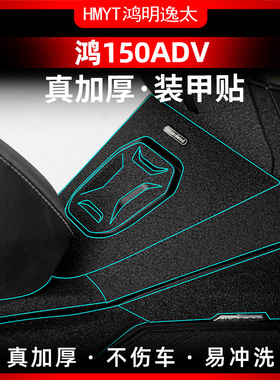 适用23款钱江鸿150ADV改装脚踏加厚橡胶保护贴油箱盖装甲贴膜贴纸