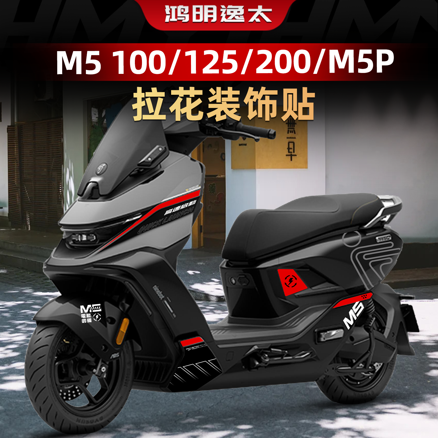 适用九号M5 100/125/200/M5P车身拉花个性涂装贴膜防水改装配件