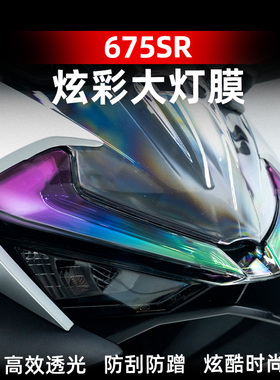 适用于春风675SR大灯车身防水拉花改装配件贴纸贴膜贴画版画灯膜