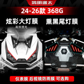 适用于26款 升仕368G改装 配件炫彩大灯膜熏黑尾灯膜高透仪表膜
