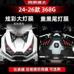 适用于26款升仕368G改装配件炫彩大灯膜熏黑尾灯膜高透仪表膜