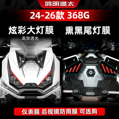 368G改装配件炫彩大灯膜