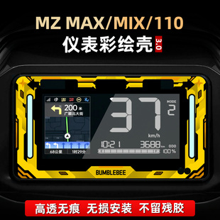 适用于九号MZ MAX/MIX/110改装配件亚克力非钢化仪表保护壳贴膜