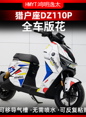 适用九号DZ110P猎户座全车版画个性车身装饰贴配件拉花贴画改装件