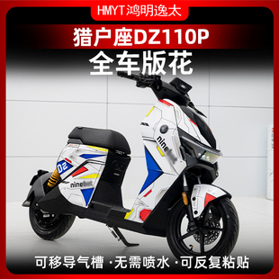 适用九号DZ110P猎户座全车版画个性车身装饰贴配件拉花贴画改装件