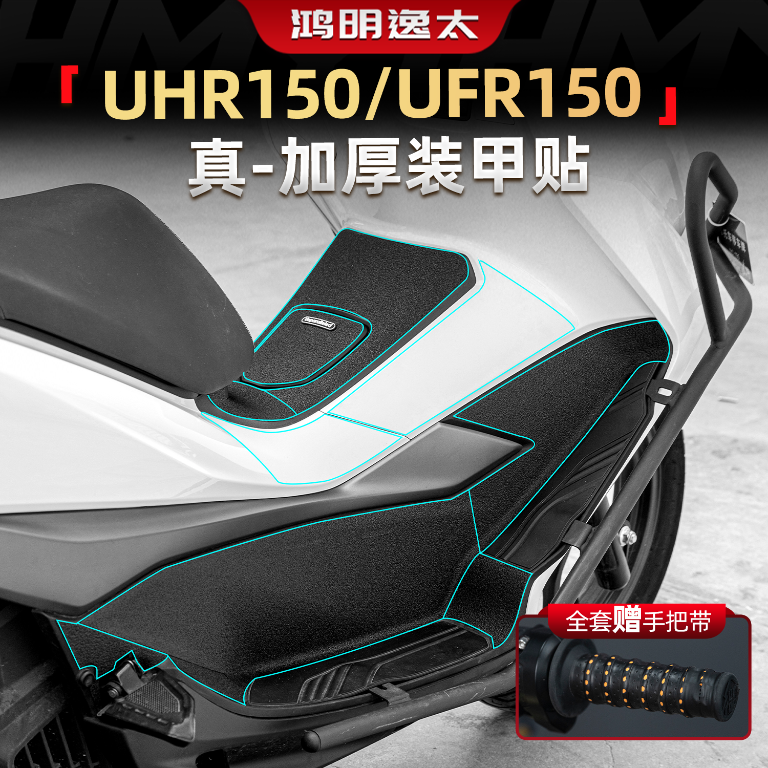 适用豪爵UHR150/UFR150油箱装甲贴碳纤维贴花防刮划痕贴改装配件