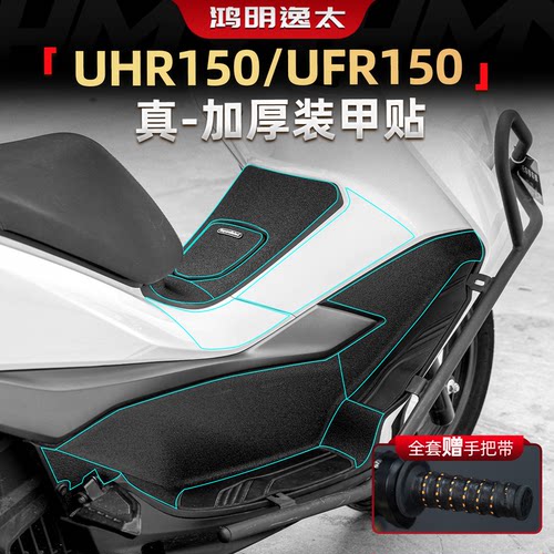 UHR150UFR150改装配件装甲贴