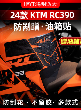 适用于24款KTM RC390油箱防滑贴配件改装橡胶鱼骨贴车身保护贴膜