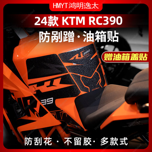 适用于24款KTM RC390油箱防滑贴配件改装橡胶鱼骨贴车身保护贴膜