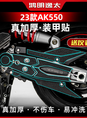 适用23款光阳AK550脚踏装甲贴油箱盖加厚橡胶保护贴防剐防水贴