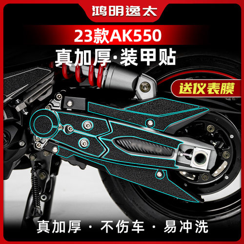 23款光阳AK550脚踏装甲贴