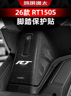 适用于26款赛科龙RT150S改装配件脚垫防磨防刮脚踏保护贴纸贴膜