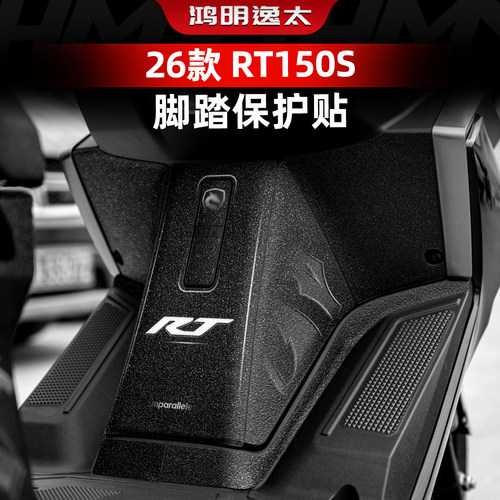 RT150S改装配件脚踏保护贴