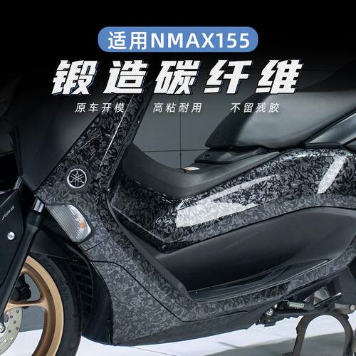 锻造碳纤维NMAX155高粘防水