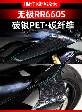 适用于无极RR660S碳纤维贴纸车身装饰保护贴膜贴画贴纸改装配件
