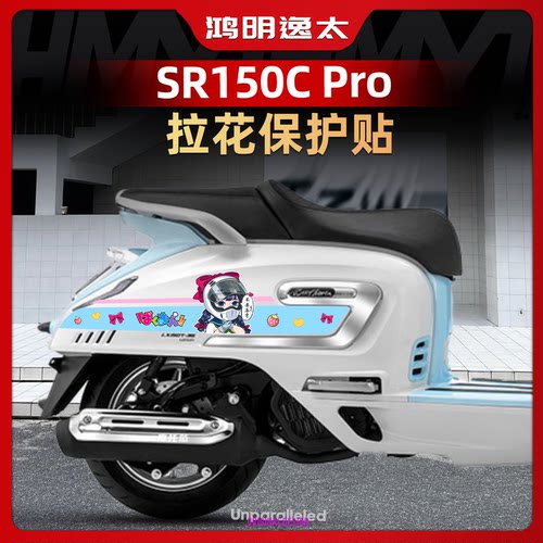 无极SR150CPRO改装配件车身拉花