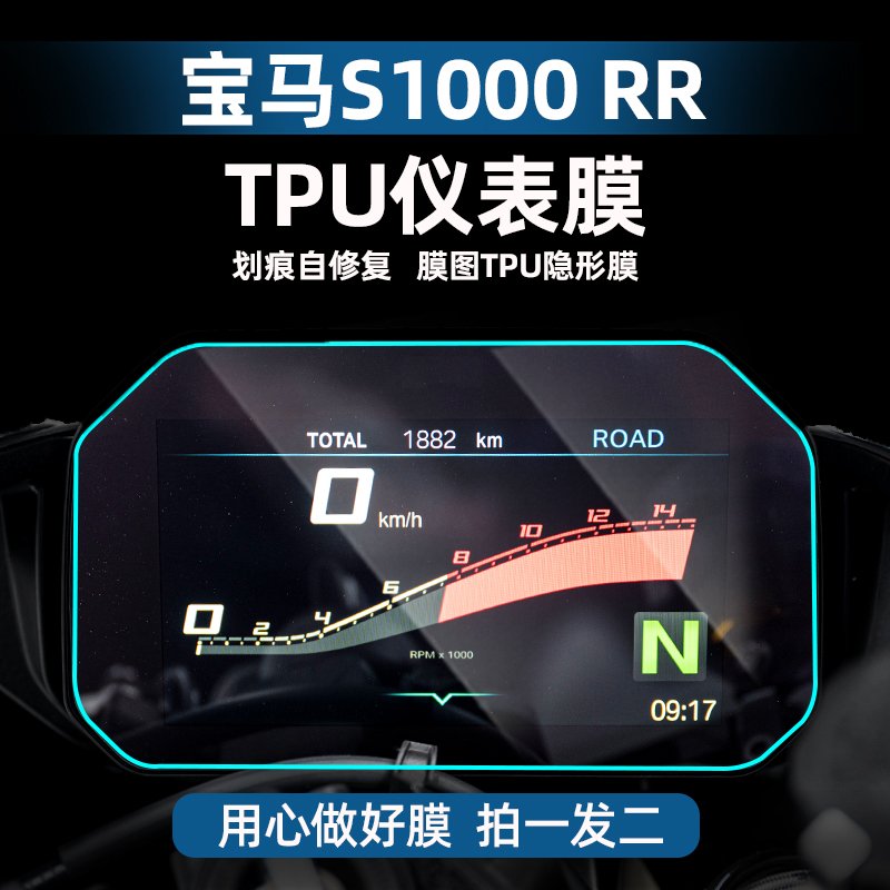 宝马S1000R/RRTPU仪表膜