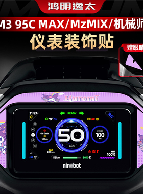 适用于九号远航家M3 95CMAX改装件配件电动车仪表盘周围装饰贴纸