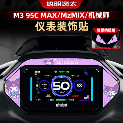 M395CMAX改装件配件仪表盘贴纸