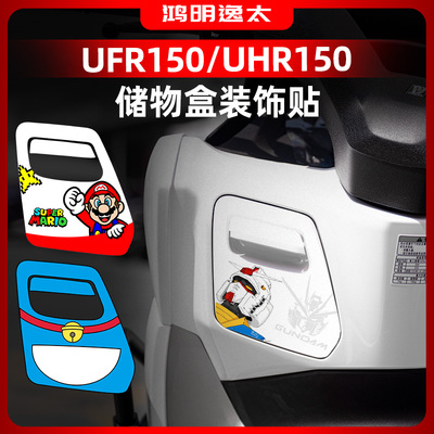 豪爵UFR150改装配件储物盒贴纸