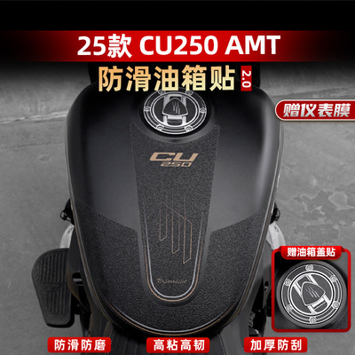 CU250AMT版改装配件油箱贴