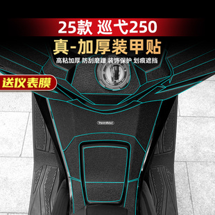 适用于25款三阳巡弋250车身加厚装甲贴橡胶防水耐磨贴膜改装配件