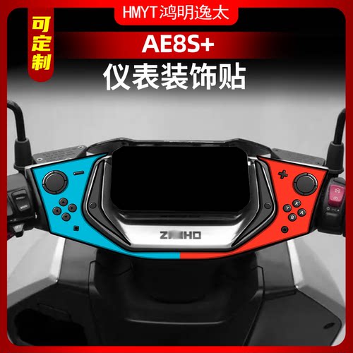 AE8S+电动车仪表盘手柄装饰