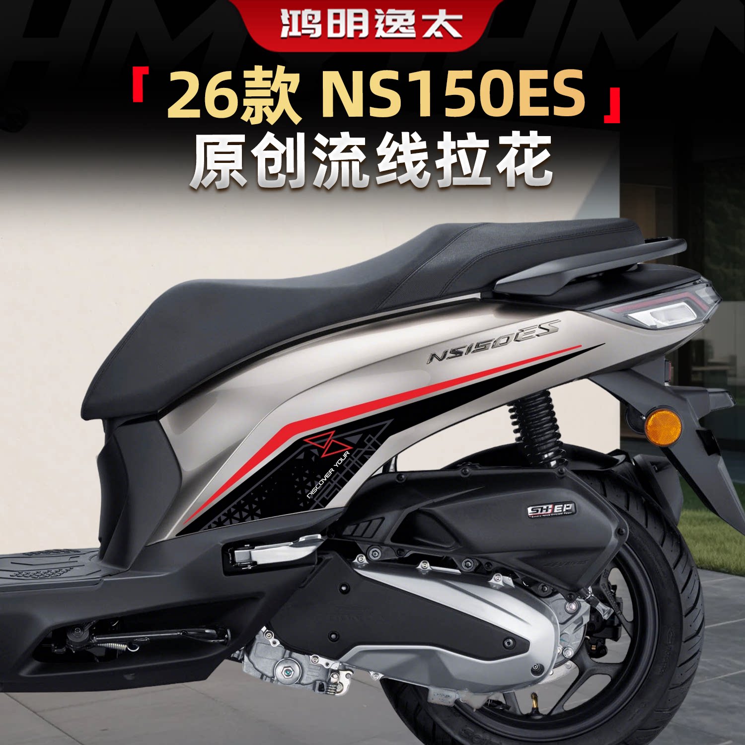 NS150ES改装配件原创流线拉花