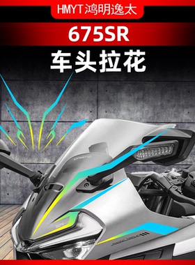 适用于春风675SR车头拉花装饰贴纸全车拉花版画防水贴膜改装配件