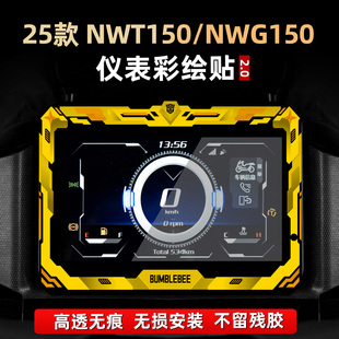 适用于本田NWT150/NWG150改装配件仪表膜彩绘非钢化保护贴花贴纸
