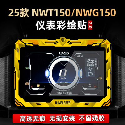 NWT150/NWG150改装配件仪表膜