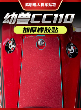 适用本田幼兽CC110防剐蹭贴膜弯梁中间橡胶贴改装保护贴防滑贴纸