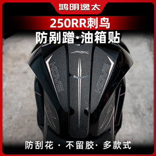 凯越250RR刺鸟防滑油箱贴