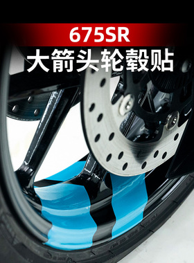适用于春风675SR改装配件大箭头轮毂贴纸轮圈装饰拉花贴膜贴画