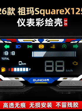 适用于26款本田祖玛SquareX125配件非钢化仪表保护壳彩绘贴花改装