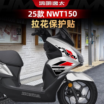 NWT150改装配件车身拉花