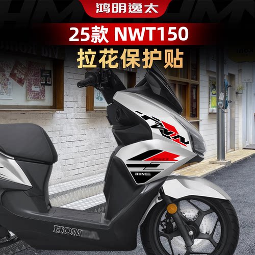 NWT150改装配件车身拉花