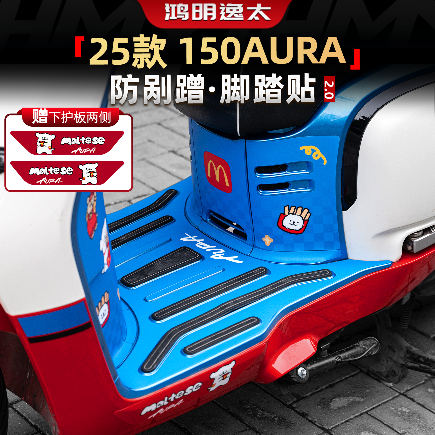 150AURA改装配件脚踏贴