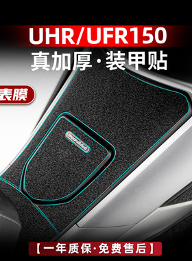 适用豪爵UHR150 UFR150改装油箱盖脚踏橡胶保护贴防水装甲贴配件