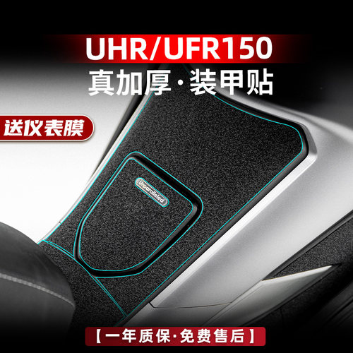 UHR150UFR150改装配件装甲贴