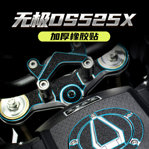 无极DS525X加厚橡胶保护贴