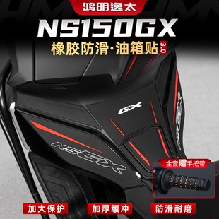 适用于25款本田NS150GX改装配件橡胶油箱贴加厚脚踏防磨保护贴纸