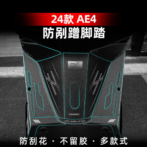 适用于24款春风极核AE4改装配件脚踏贴脚垫防刮贴膜车身保护贴纸