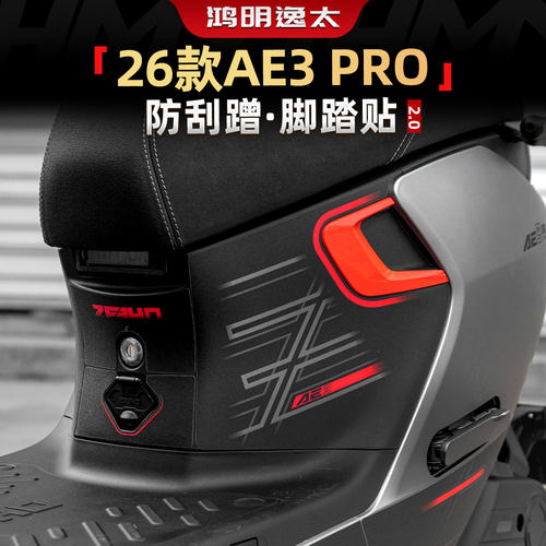 AE3PRO防剐蹭脚踏贴装甲贴改装件