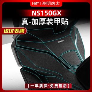 适用于新大洲本田NS150GX改装配件装甲贴防刮车身加厚橡胶保护贴
