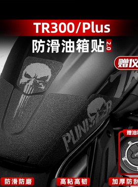 适用于豪爵TR300 PLUS改装配件防滑油箱贴车身加厚保护贴膜防剐