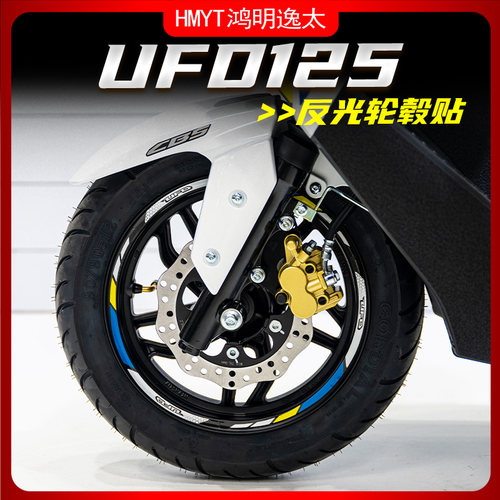 豪爵新款UFD125改装轮毂反光贴花