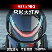 ae8s 适用于极核AE5I 炫彩大灯膜TPU保护贴膜 EZ4 AE4 PRO AE7