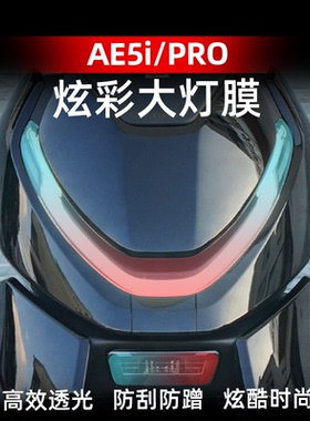 适用于极核AE5I PRO AE7 EZ4 AE4 ae8s+炫彩大灯膜TPU保护贴膜