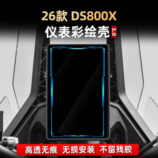 适用于26款无极DS800X改装配件非钢化彩绘仪表膜亚克力保护壳罩